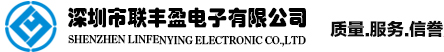 深圳市联丰盈电子有限公司